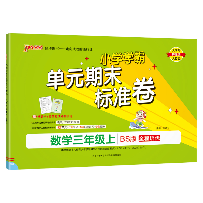 24秋《小学学霸单元期末标准卷》 数学(北师版) 三年级上