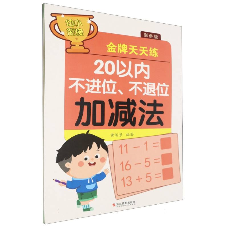 20以内不进位不退位加减法(彩色版)/幼小衔接金牌天天练