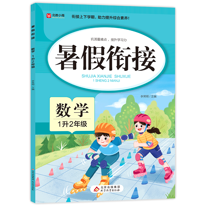 暑假衔接. 数学 1升2年级