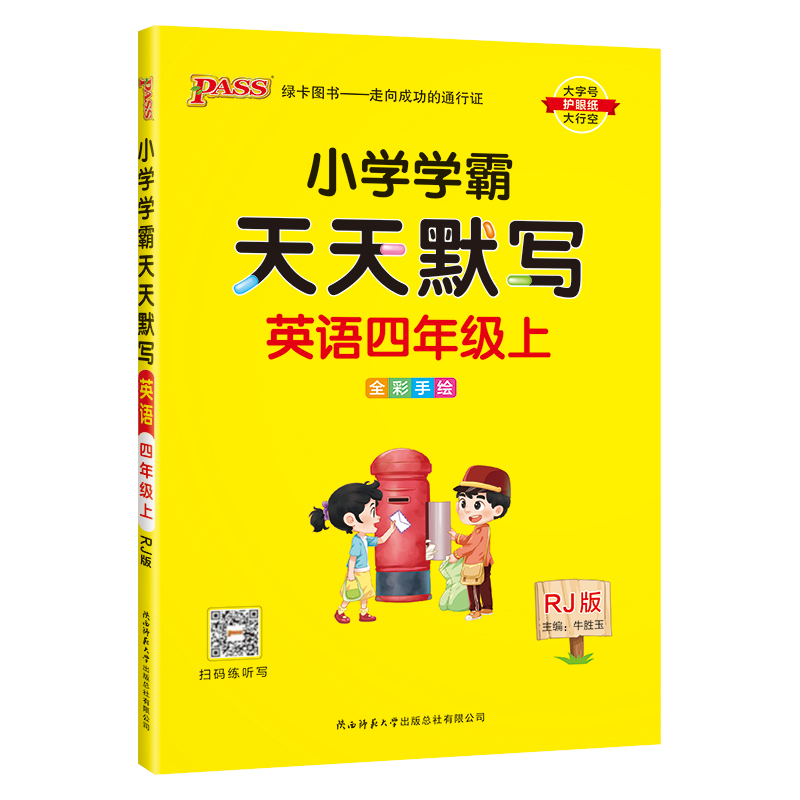 24秋《小学学霸天天默写》 英语(人教版) 四年级上