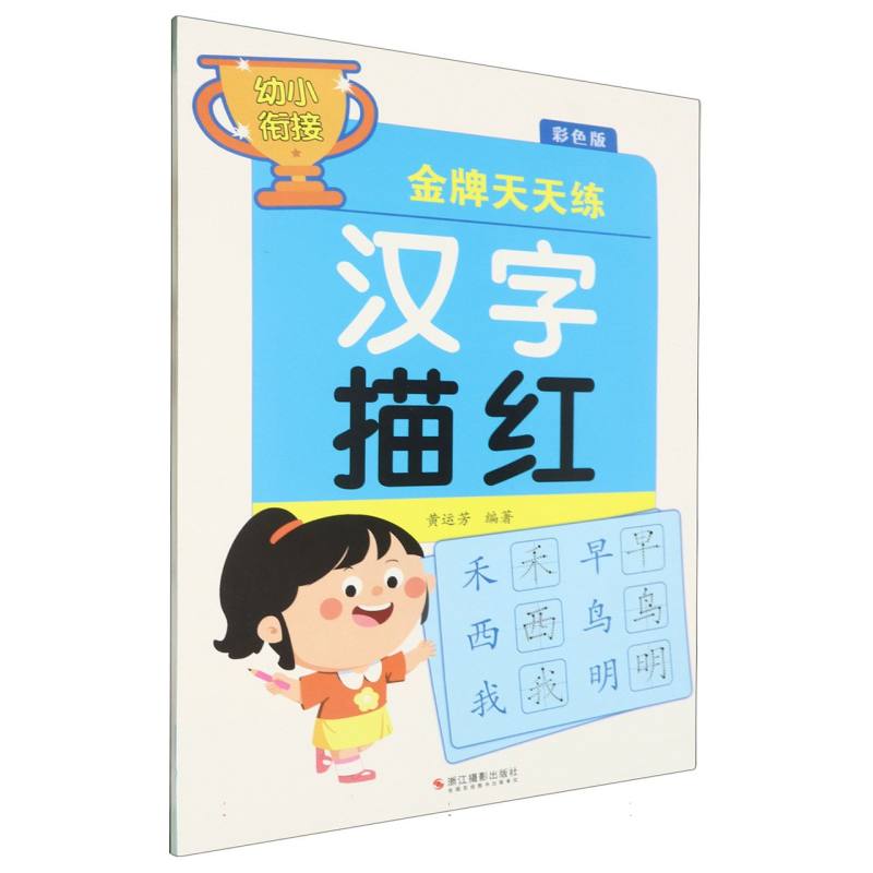 汉字描红(彩色版)/幼小衔接金牌天天练