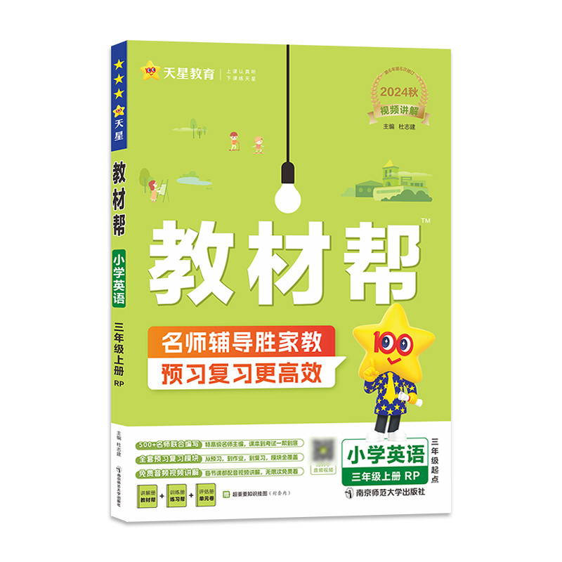 2024-2025年教材帮 小学 三上 英语 RJPEP（人教三年级起点）