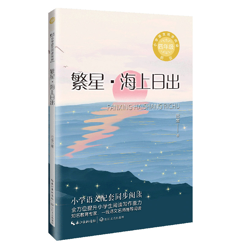 繁星·海上日出（新版·小学语文同步阅读书系）