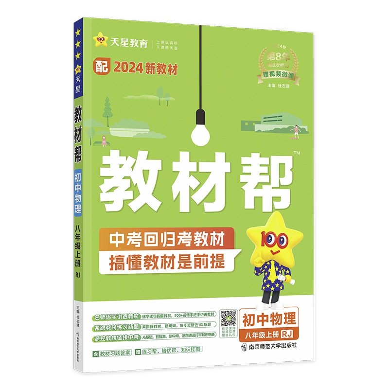 2024-2025年教材帮 初中 八上 物理 RJ（人教）