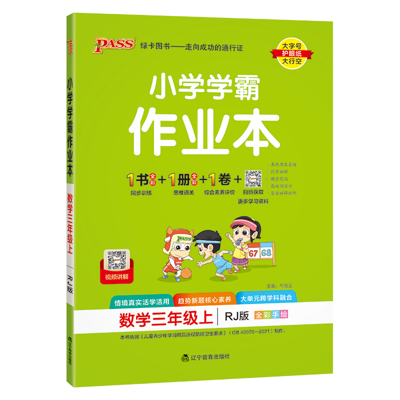 小学学霸作业本 数学(人教版) 三年级上