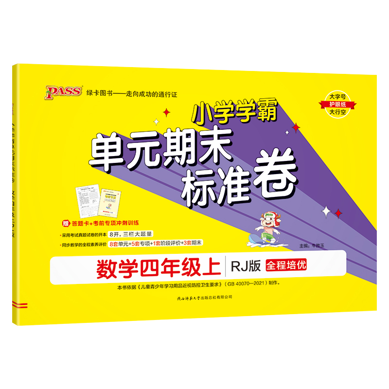 24秋《小学学霸单元期末标准卷》 数学(人教版) 四年级上