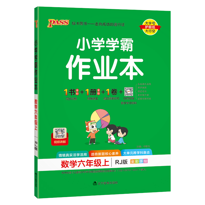 小学学霸作业本数学(人教版) 六年级上