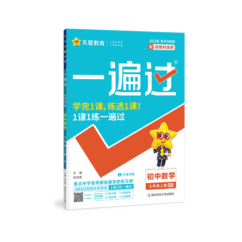 2024-2025年一遍过 初中 七上 数学 BS（北师）
