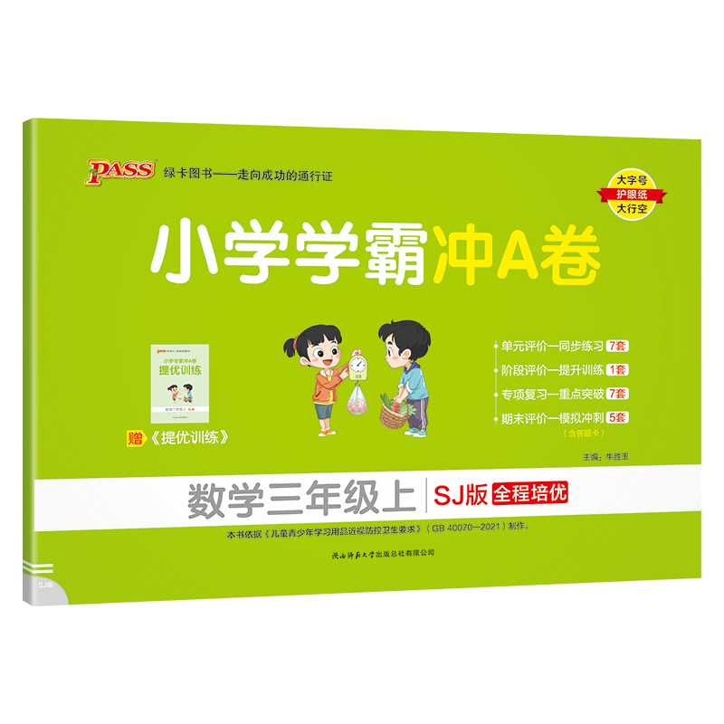 24秋《小学学霸冲A卷》 数学(苏教版) 三年级上