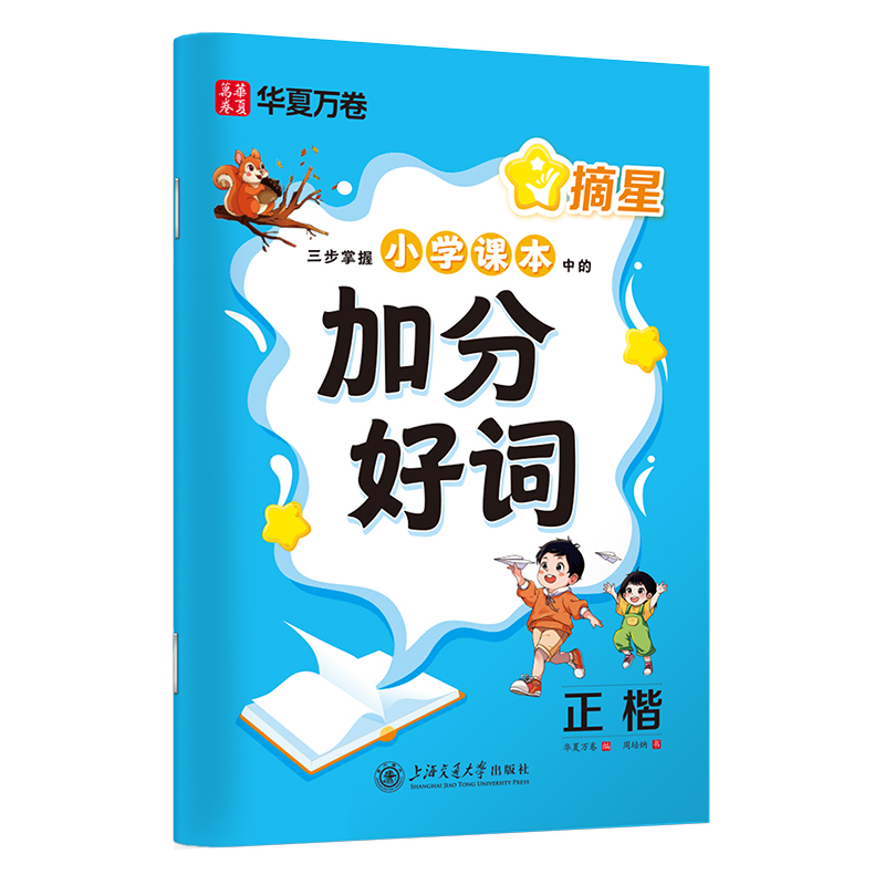 摘星.三步掌握小学课本中的加分好词(正楷)