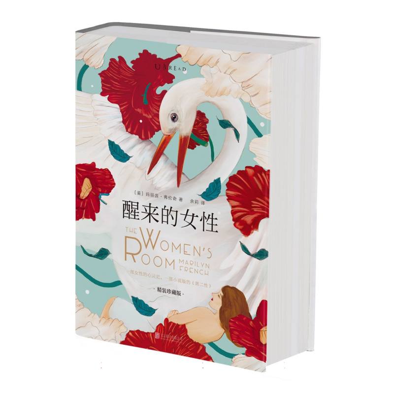 醒来的女性 : 精装珍藏版