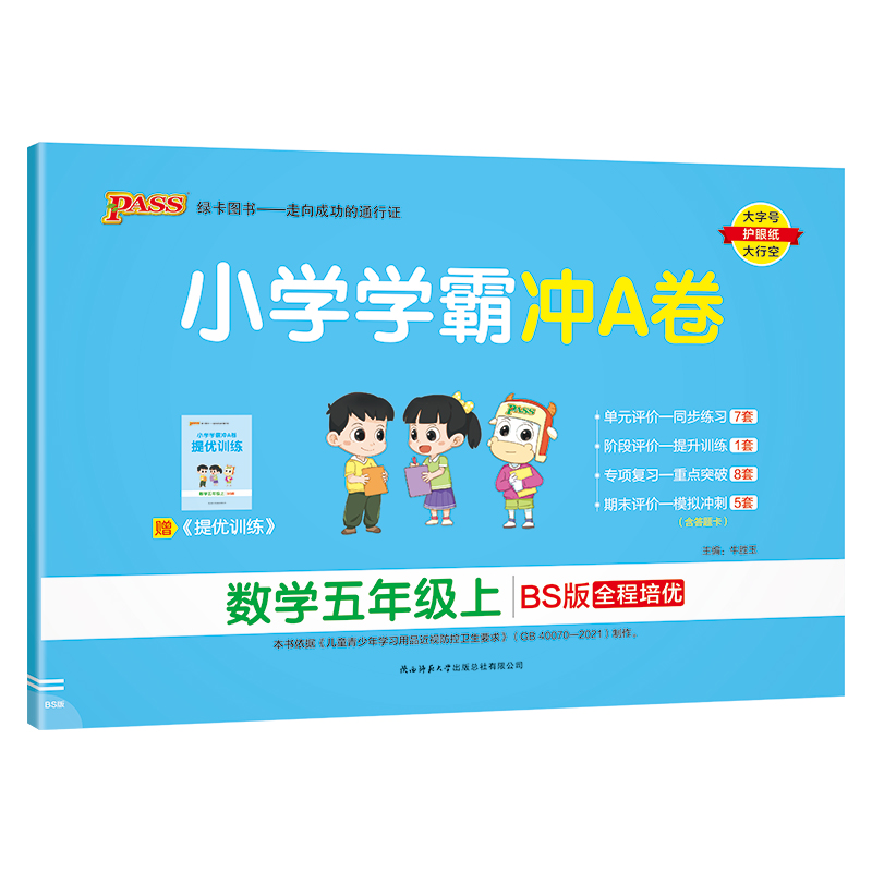 24秋《小学学霸冲A卷》 数学(北师版) 五年级上