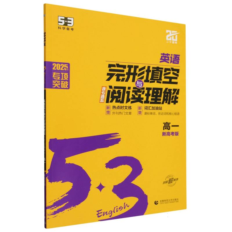 2025版《5.3》高中英语  完形填空与阅读理解 （高一）（新高考版）