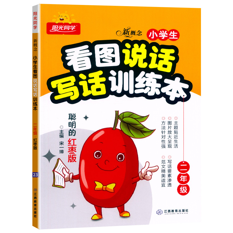 阳光同学看图说话写话训练本二年级红枣版