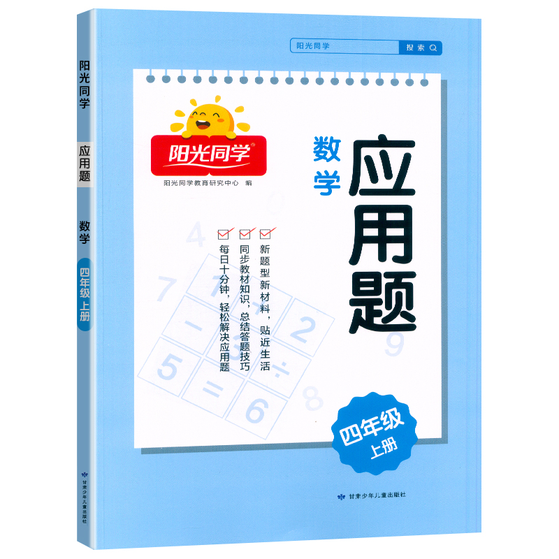 2024秋阳光同学应用题数学4年级上册