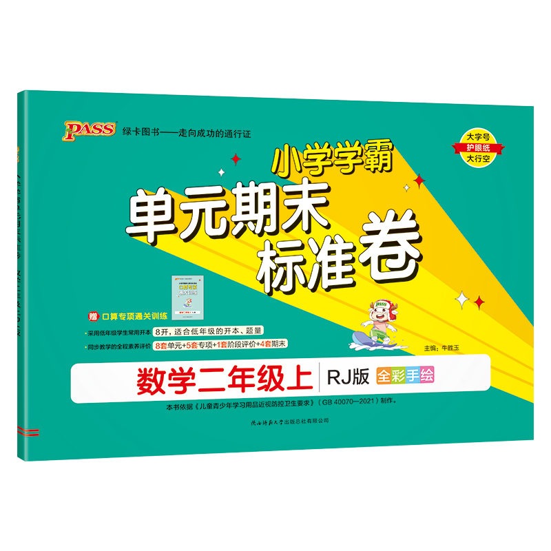 24秋《小学学霸单元期末标准卷》 数学(人教版) 二年级上