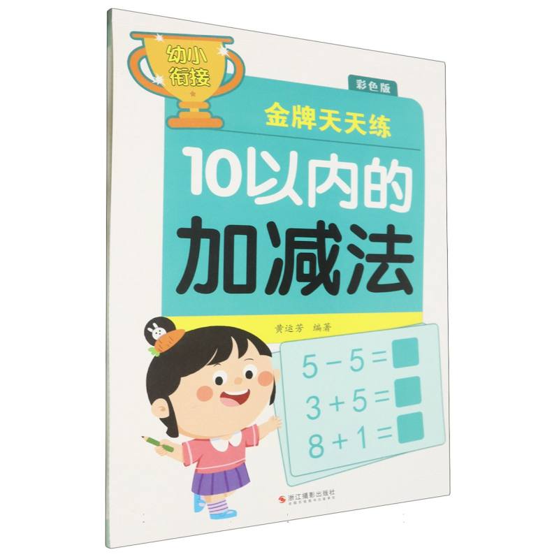 10以内的加减法(彩色版)/幼小衔接金牌天天练