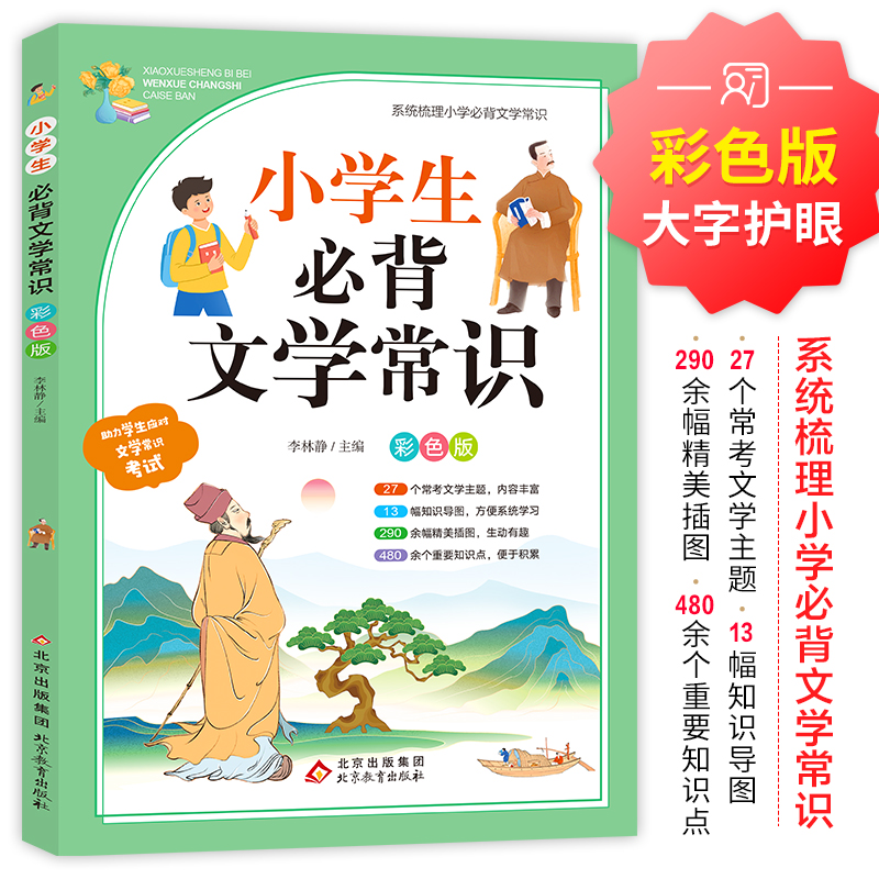 小学生必背文学常识(彩色版)