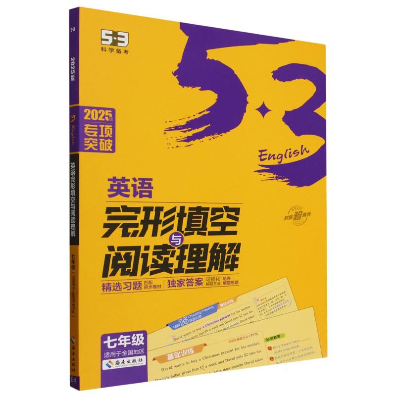 2025版《5.3》初中英语  完形填空与阅读理解（七年级）