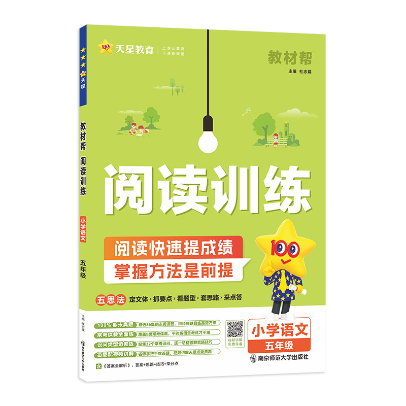 2024-2025年教材帮 小学 五年级 语文 阅读训练