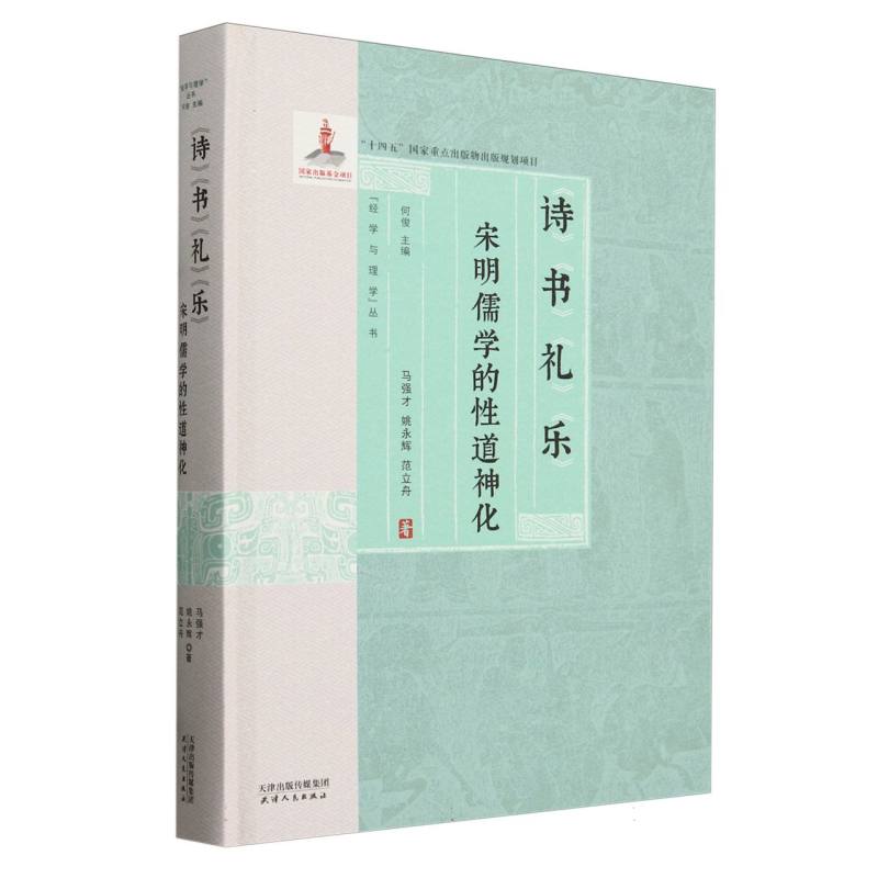 诗书礼乐：宋明儒学的性道神化