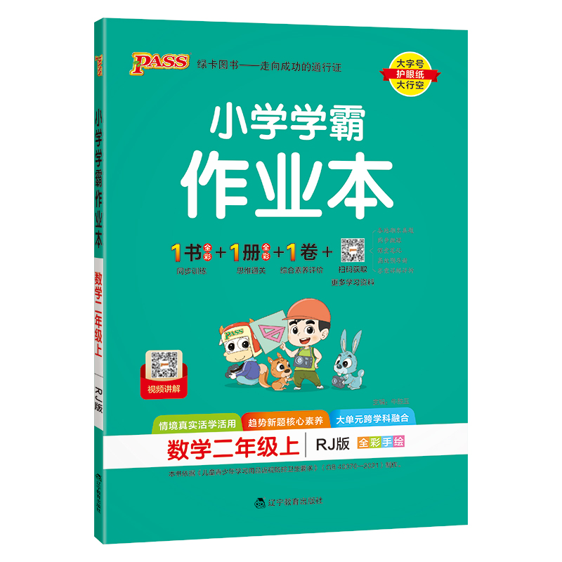 小学学霸作业本数学(人教版) 二年级上