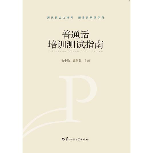 普通话培训测试指南