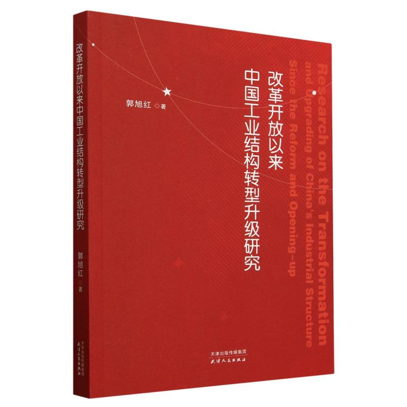改革开放以来中国工业结构转型升级研究