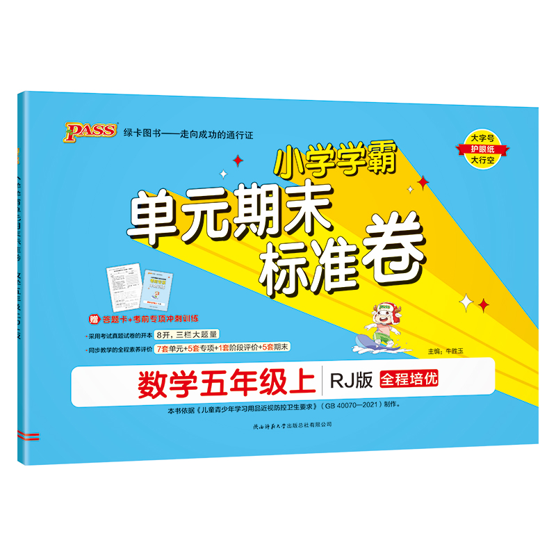 24秋《小学学霸单元期末标准卷》 数学(人教版) 五年级上
