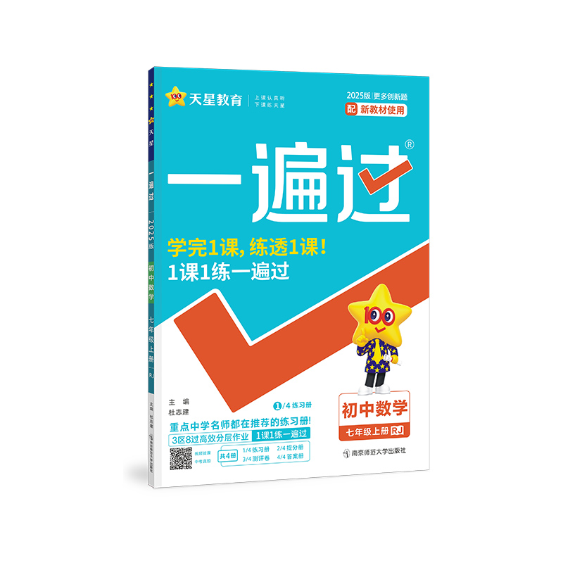 2024-2025年一遍过 初中 七上 数学 RJ（人教）