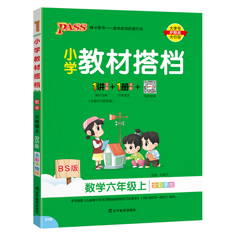 24秋《小学教材搭档》 数学(北师版) 六年级上