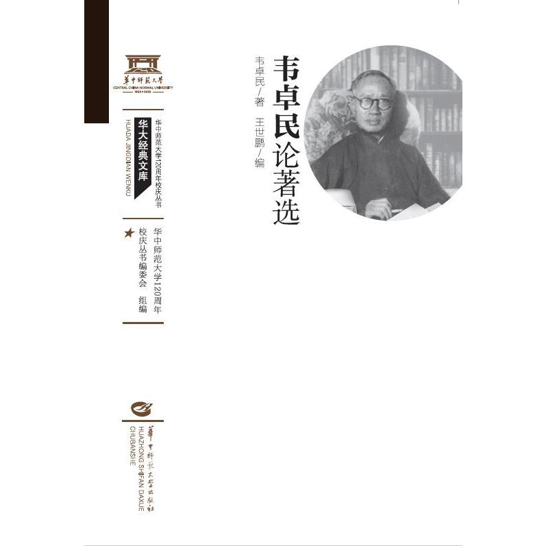 韦卓民论著选
