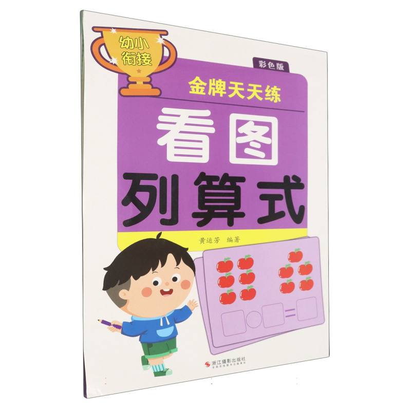 看图列算式(彩色版)/幼小衔接金牌天天练