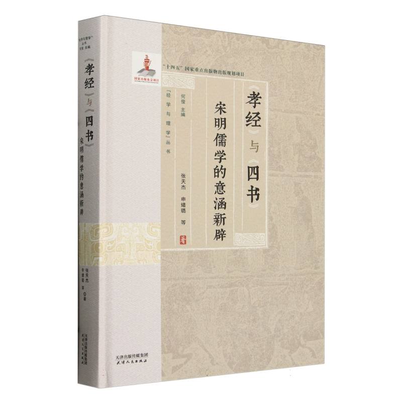 孝经与四书：宋明儒学的意涵新辟