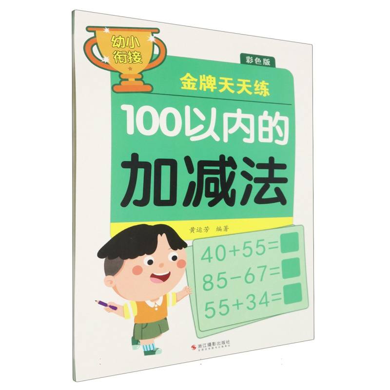 100以内的加减法(彩色版)/幼小衔接金牌天天练