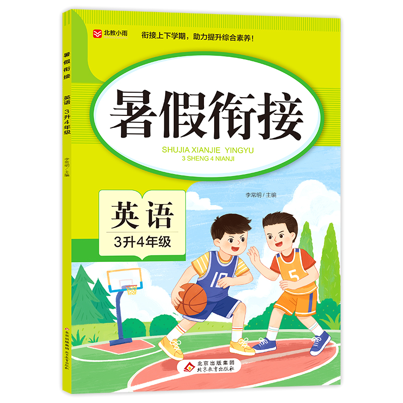 暑假衔接. 英语 3升4年级