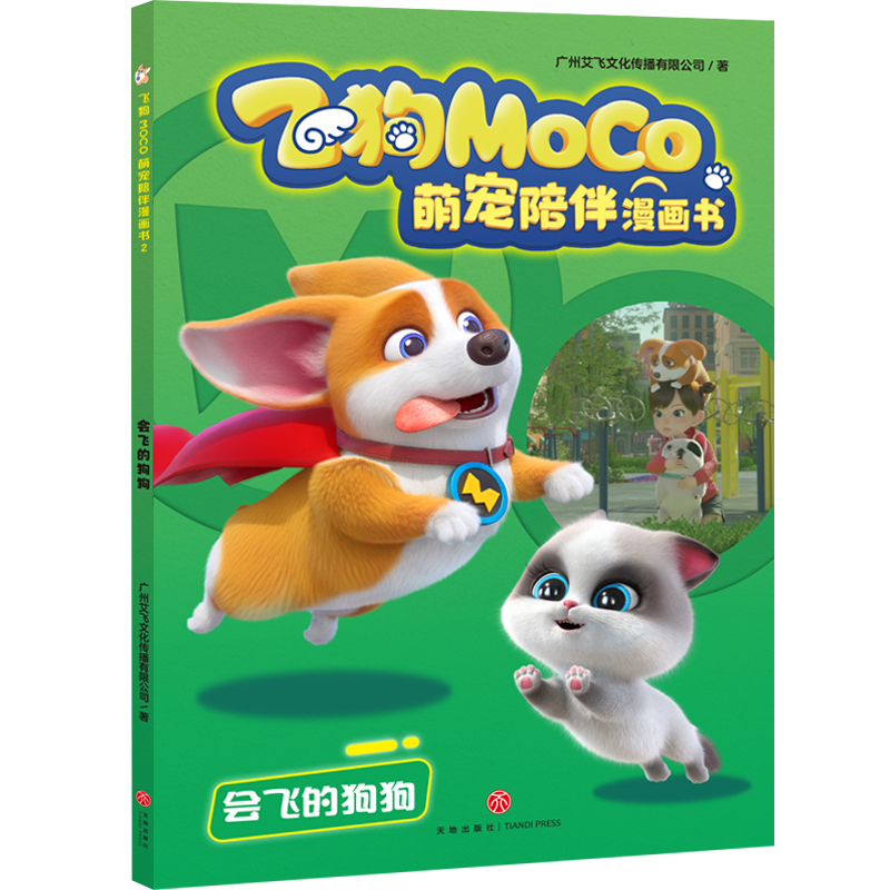 会飞的狗狗/飞狗MOCO萌宠陪伴漫画书