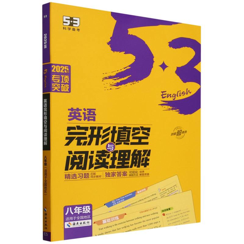 2025版《5.3》初中英语  完形填空与阅读理解（八年级）