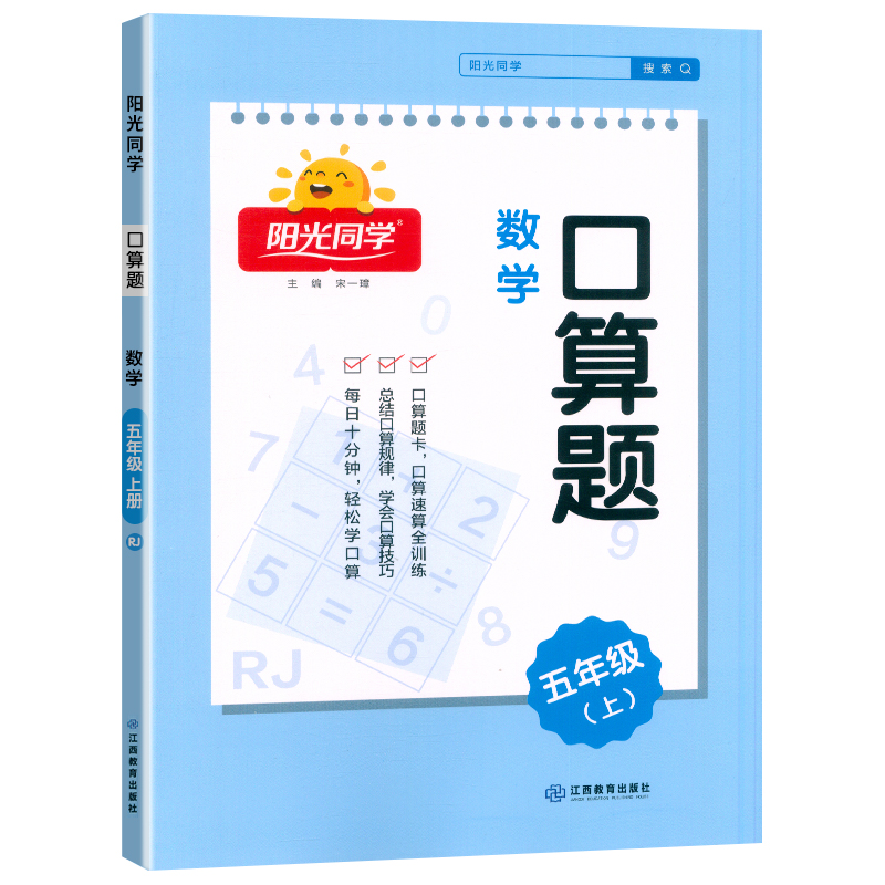 2024秋阳光同学口算题数学5年级上册