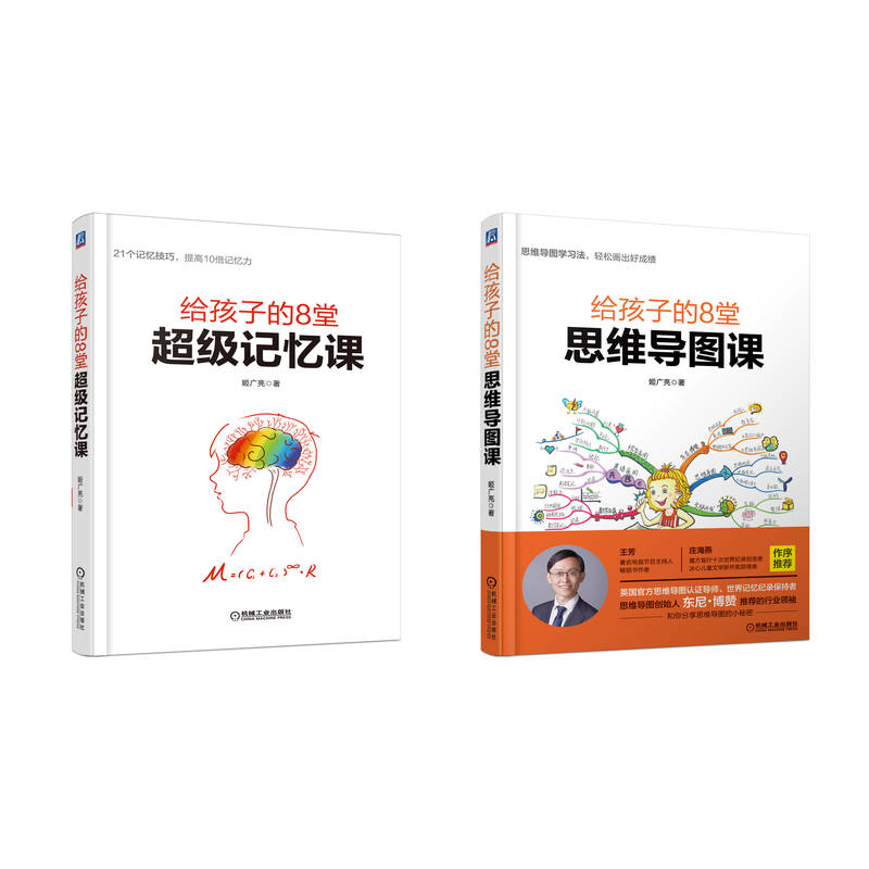 给孩子的8堂思维导图课+8堂超级记忆课（共2册）