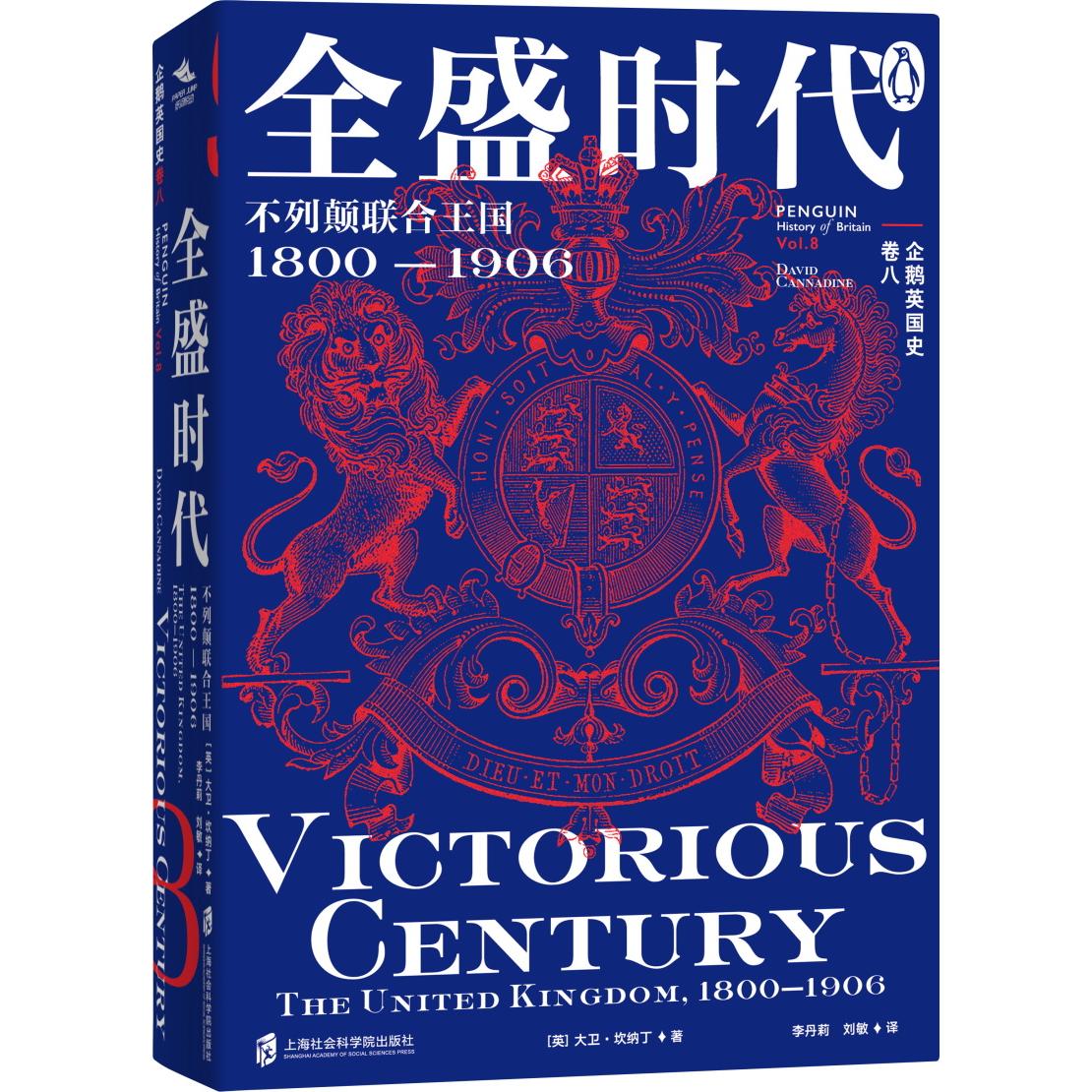 企鹅英国史.卷八 《全盛时代:不列颠联合王国1800—1906》