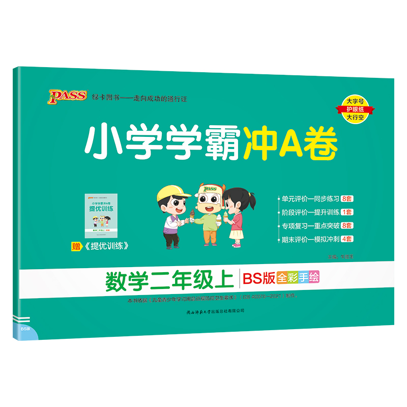 24秋《小学学霸冲A卷》 数学(北师版) 二年级上
