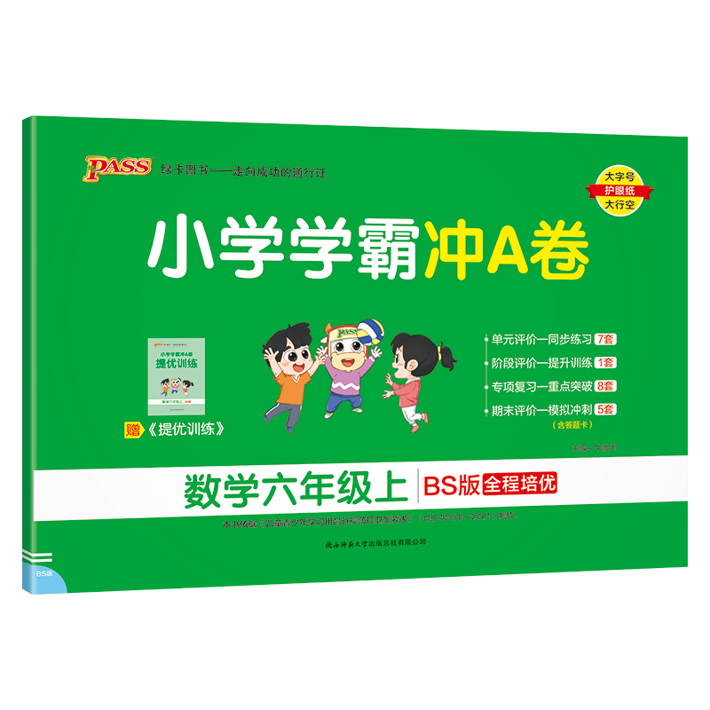 24秋《小学学霸冲A卷》 数学(北师版) 六年级上
