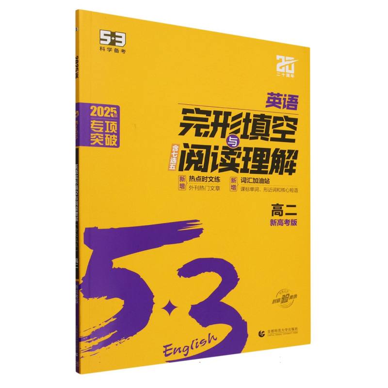 2025版《5.3》高中英语  完形填空与阅读理解 （高二）（新高考版）