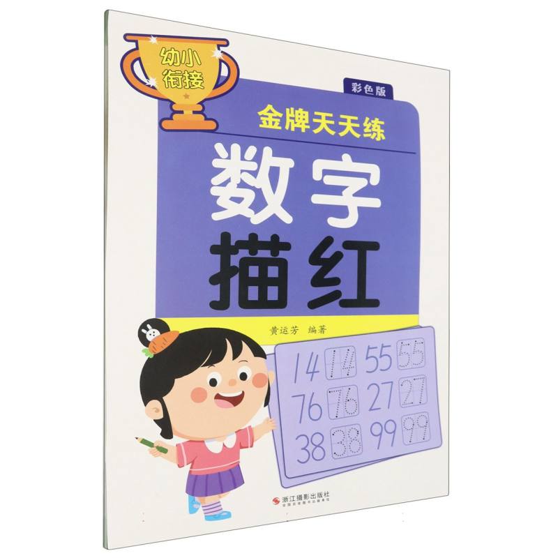 数字描红(彩色版)/幼小衔接金牌天天练