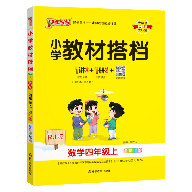 24秋《小学教材搭档》 数学(人教版) 四年级上