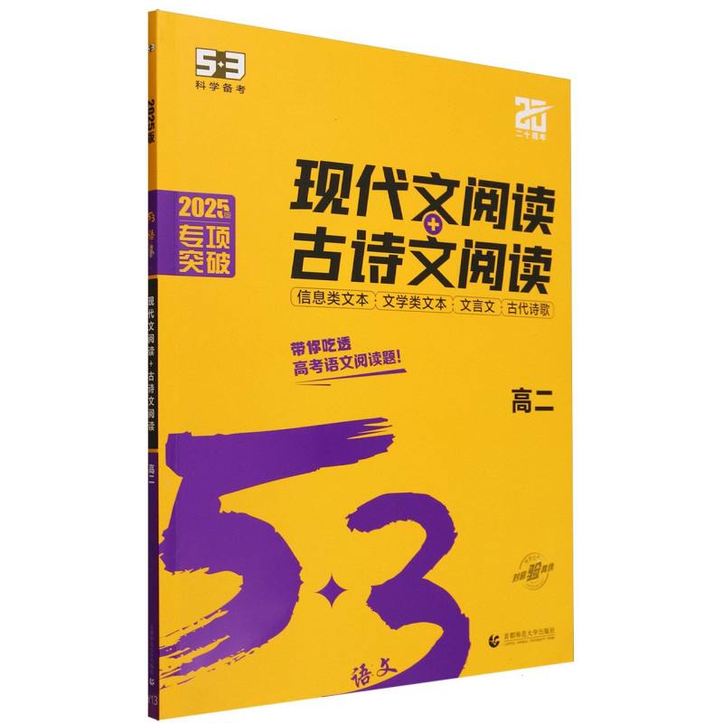 2025版《5.3》高中语文  现代文阅读+古诗文阅读（高二）