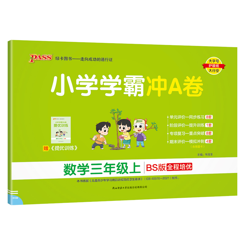 24秋《小学学霸冲A卷》 数学(北师版) 三年级上