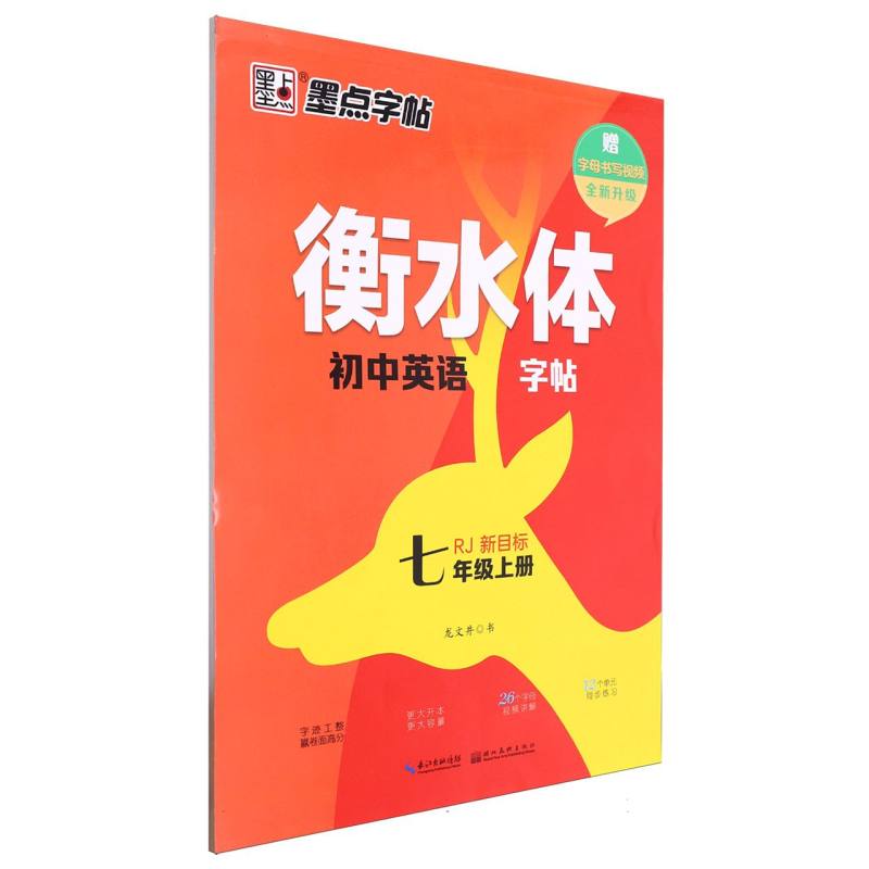 墨点字帖：衡水体初中英语字帖·7年级上册-24