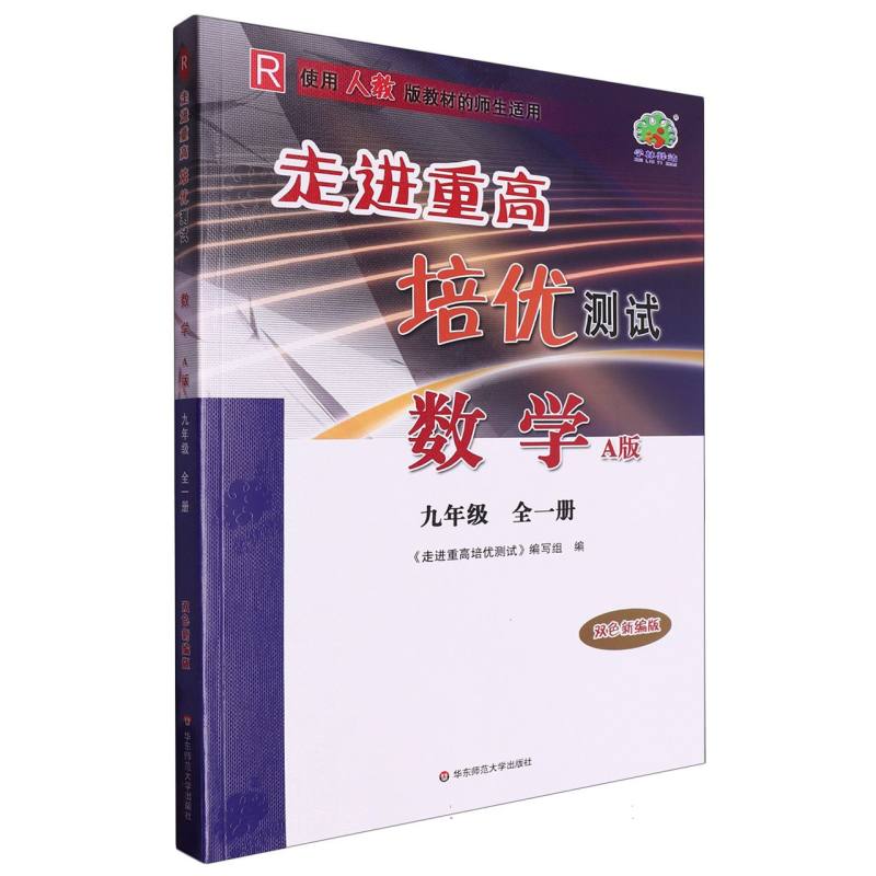 数学(9年级全1册R使用人教版教材的师生适用A版双色新编版)/走进重高培优测试